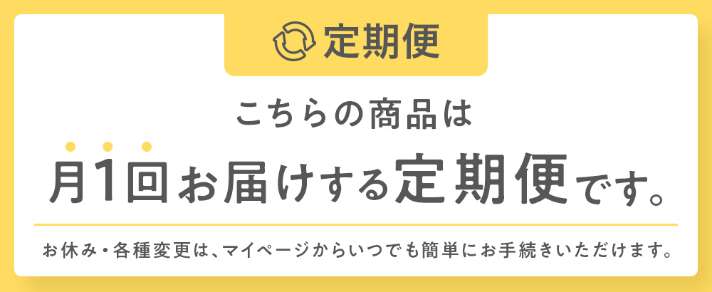 こちらの商品は定期便です