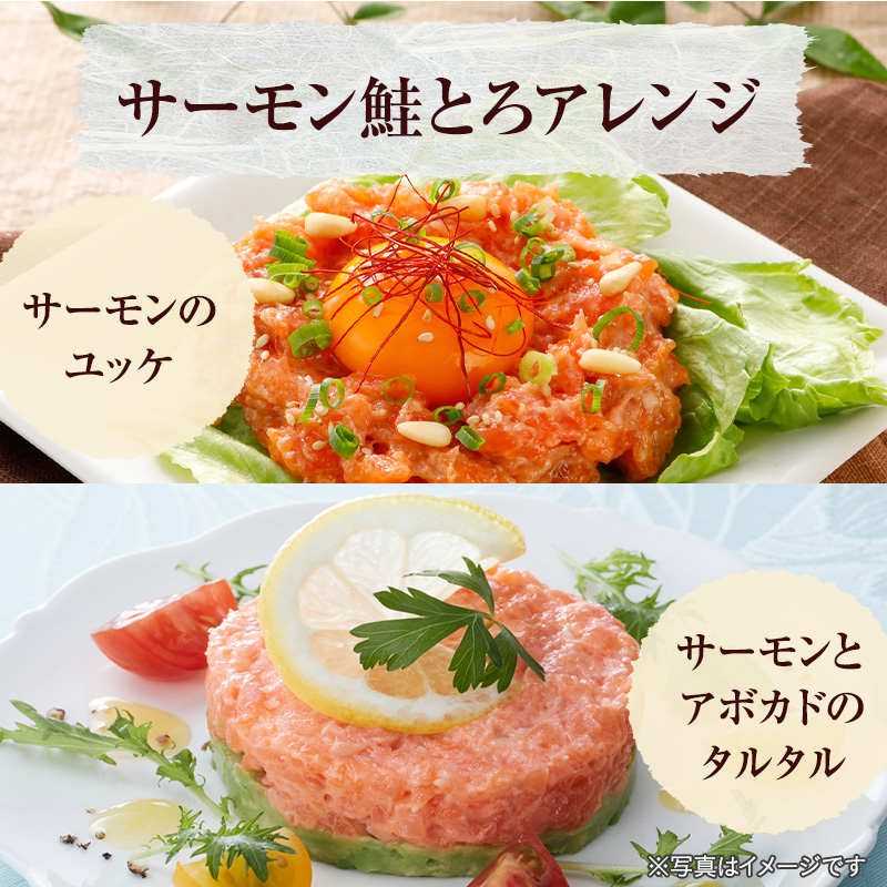 サーモンさけとろは、