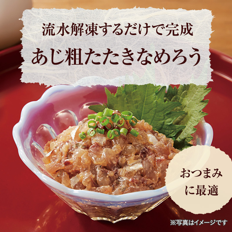 ご飯やお酒のお供にニッスイの「あじ粗たたきなめろう」。流水解凍するだけで「あじのなめろう」が完成します。