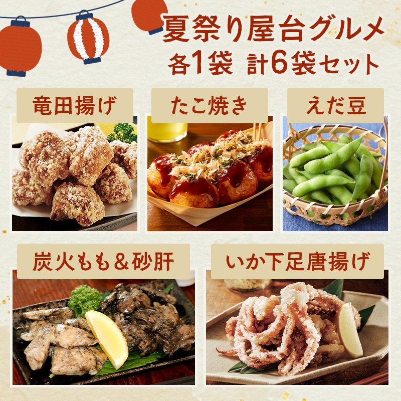 全5種が味わえるスペシャルセット。若鶏のご馳走竜田揚げ・炎の備長炭火砂肝焼・もも焼・薄衣のするめいか下足唐揚げ・塩あじえだ豆ボリュームパック・とろーり大粒たこ焼き