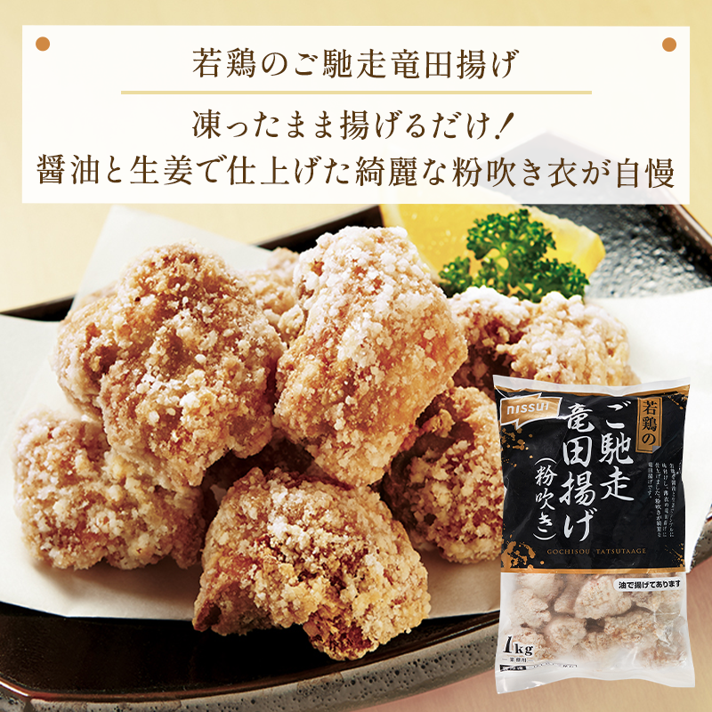 1㎏の大容量・業務用サイズ。冷凍食品の若鶏のご馳走、竜田揚げ。