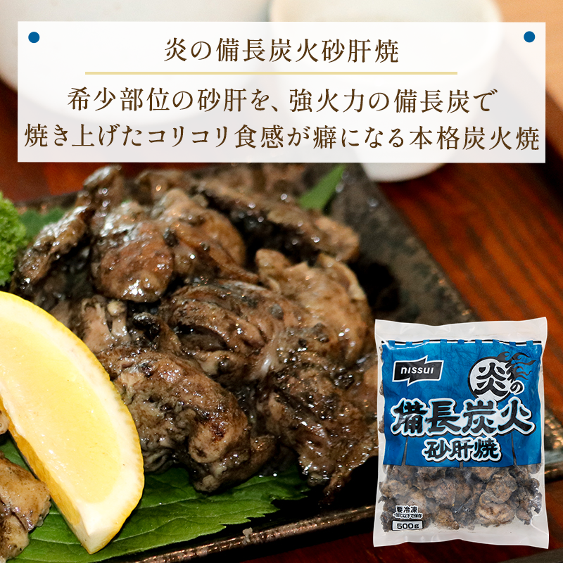 500gの大容量・業務用サイズ。冷凍食品の炭火焼、砂肝。