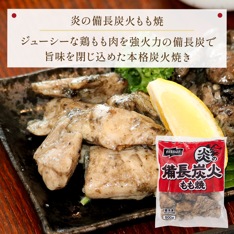 500gの大容量・業務用サイズ。冷凍食品の炭火焼、もも焼き。