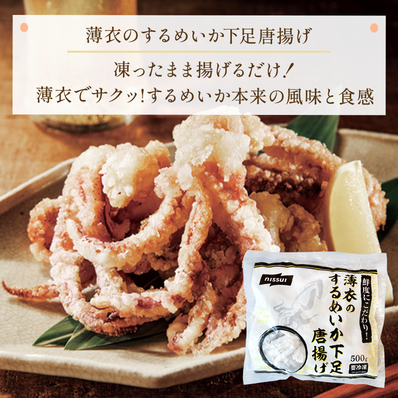 500gの大容量・業務用サイズ。冷凍食品の薄衣のするめいかげそ、唐揚げ。