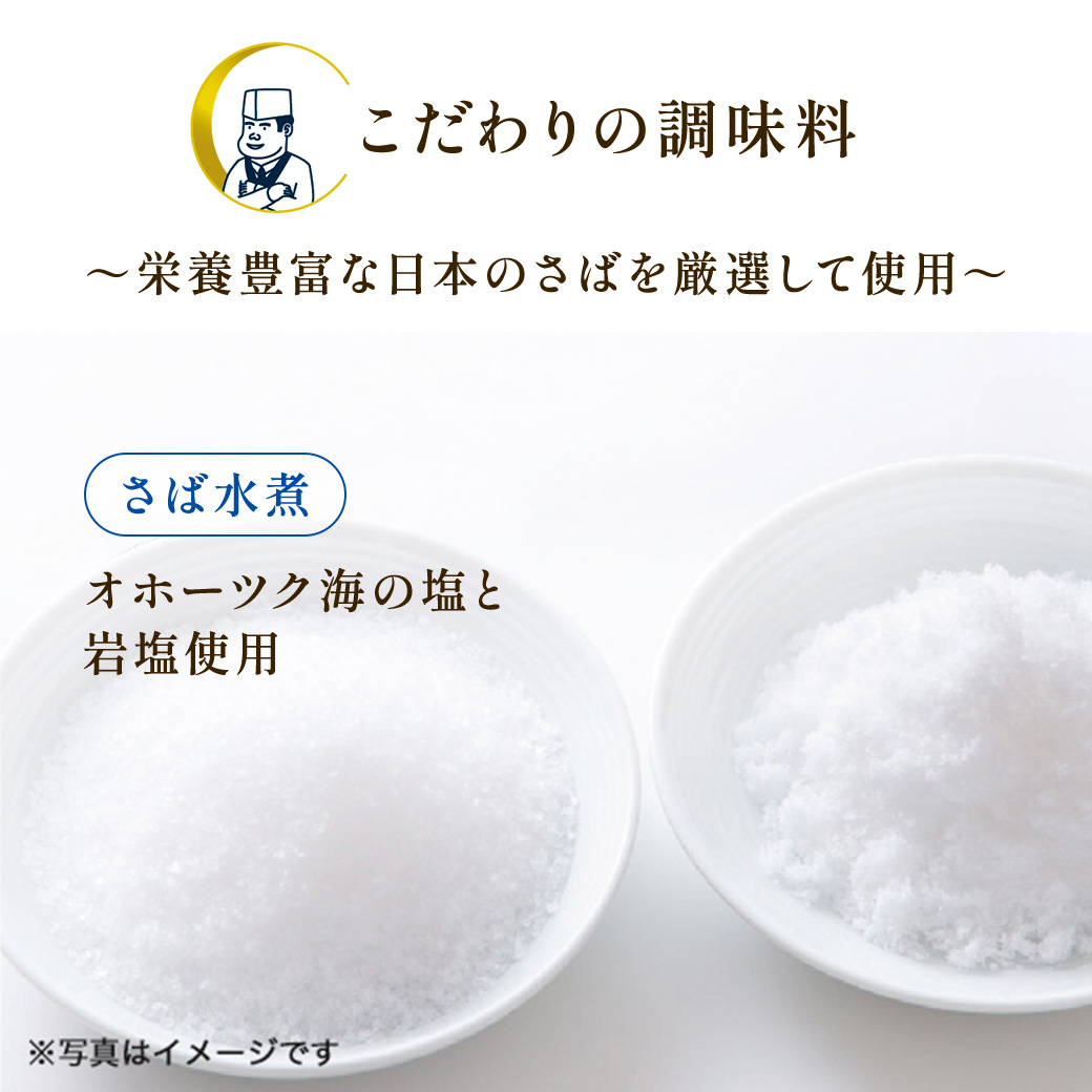 うまい！鯖匠さば缶「水煮」は、信州みそを使用し調味料にもこだわっています