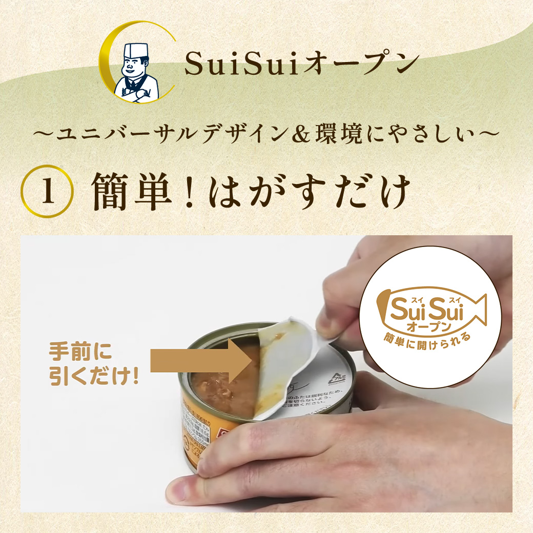 うまい！鯖匠さば缶「みそ煮」は、SuiSuiオープン (1) 簡単！はがすだけ