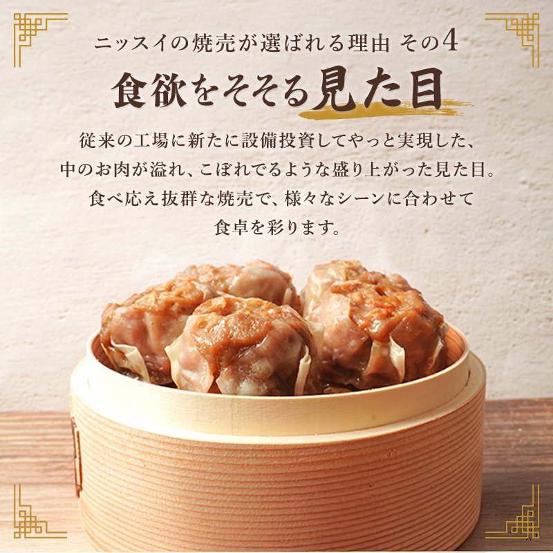 ニッスイのシューマイが選ばれる理由。食欲そそる見た目！お肉がこぼれそうに盛り上がった見た目が食欲をそそります。