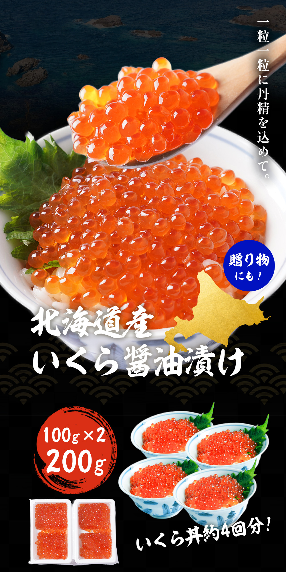 ニッスイの北海道産いくら醤油漬け。一粒一粒に丹精を込めて。便利な小分けタイプ、いくら丼約4回分。