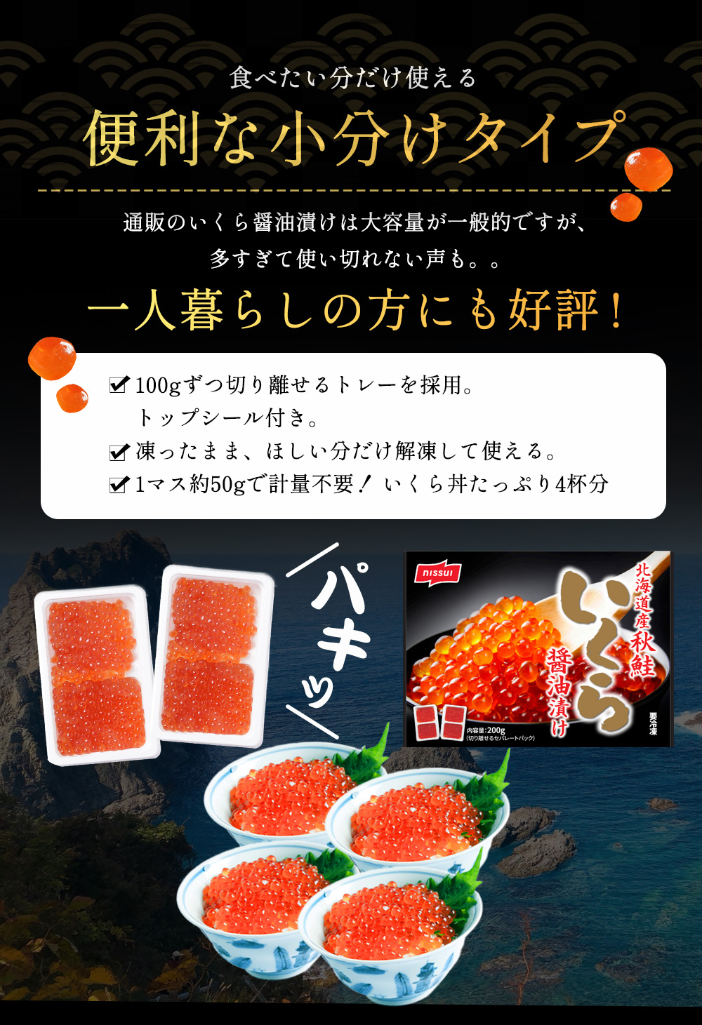 北の湖より本物の味を届けます。いくらは北海道を代表する海の味覚の王様の一つ。当商品の味の決め手は素材そのものにあります。鮮度と魚本来の味を保つため、北海道沖で獲れた水揚げされたばかりので秋鮭を工場まで趙荘子、良質ないくらだけを厳選しています。