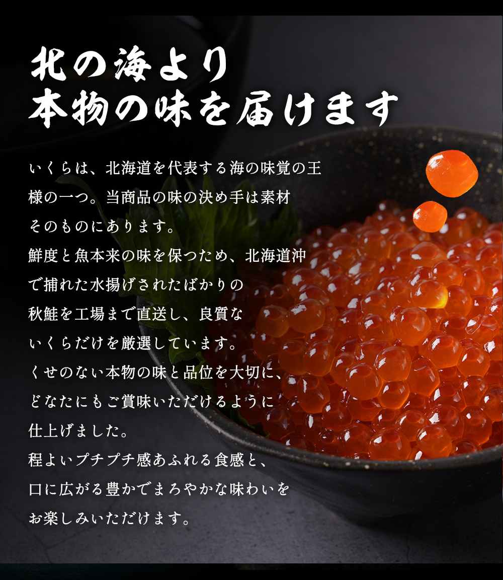 ニッスイがこだわりぬいたイクラだから間違いのないほどよい食感と豊かな味わいです。