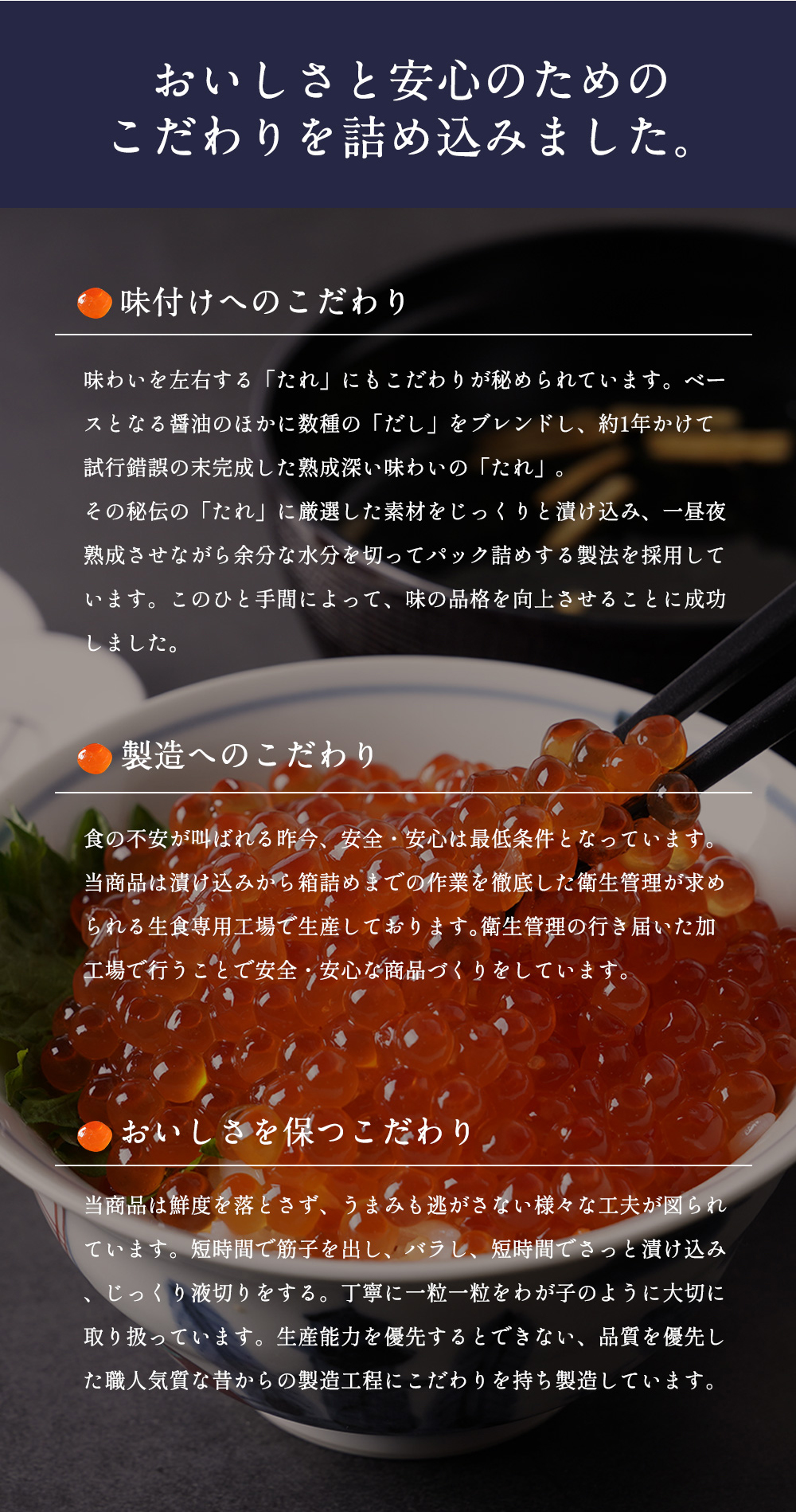 おいしさと安心のためのこだわりを詰め込みました。ニッスイこだわりの北海道産秋鮭のいくら。