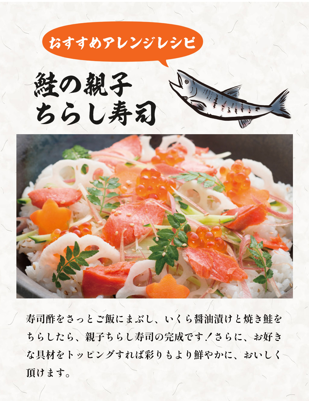 おすすめのアレンジレシピは、鮭の親子ちらし寿司。