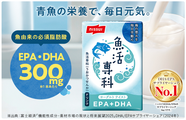 ニッスイの健康食品「魚活専科ドリンク」。魚由来の必須脂肪酸EPA・DHAが1本あたり300㎎配合!おいしいヨーグルト風味のドリンクで飲みやすい。青魚の栄養で毎日元気に過ごしませんか。ニッスイは、DHA・EPAサプライシェアーNo.1!