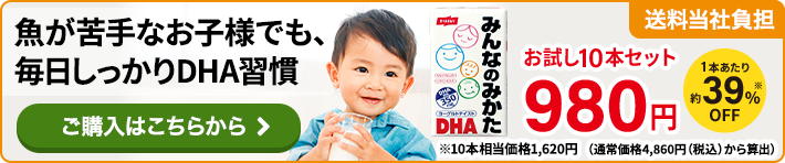 みんなのみかたDHA お試し商品の一覧はこちら