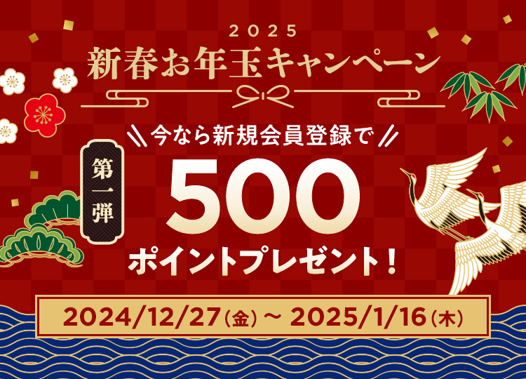 新春お年玉キャンペーン第一弾　新規会員登録で500ポイントプレゼント