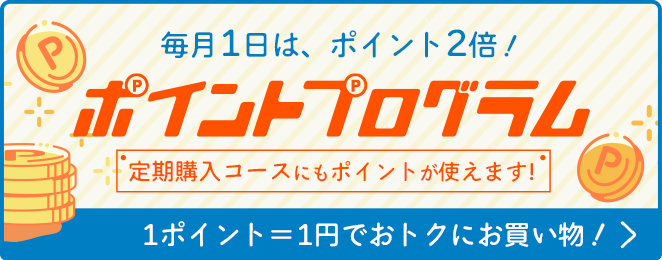毎月1日はポイント2倍デー！