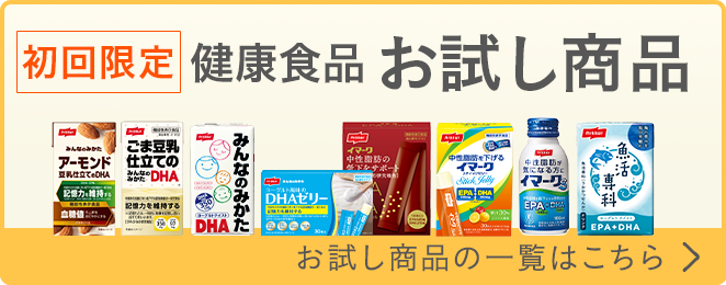 続けられるかまずはお試し！健康食品お試しセット