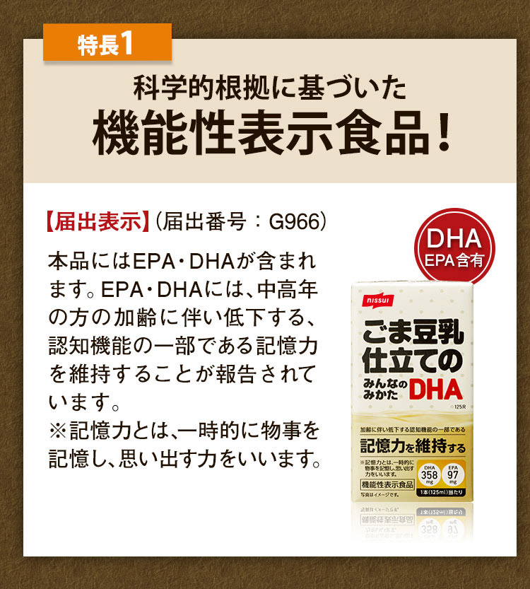 ニッスイ：ごま豆乳仕立てのみんなのみかたDHA,記憶力を維持する,EPA 