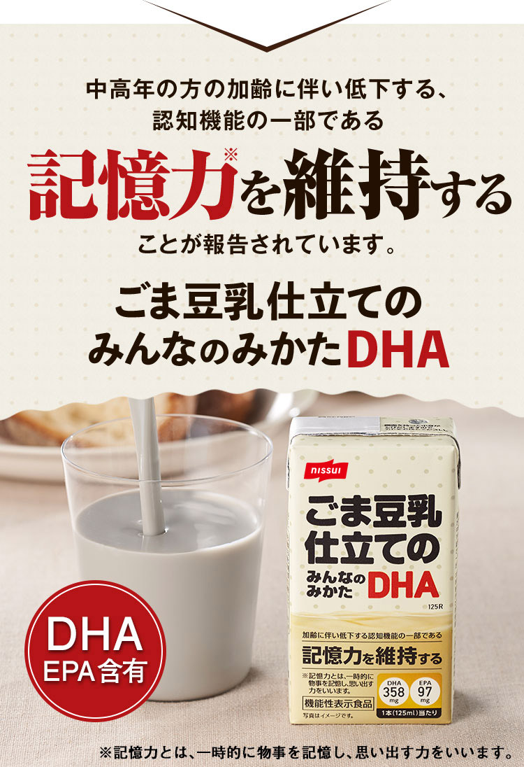 ニッスイ：ごま豆乳仕立てのみんなのみかたDHA,記憶力を維持する,EPA