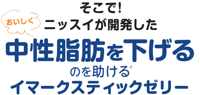 ニッスイ：中性脂肪を下げる イマーク スティックゼリー