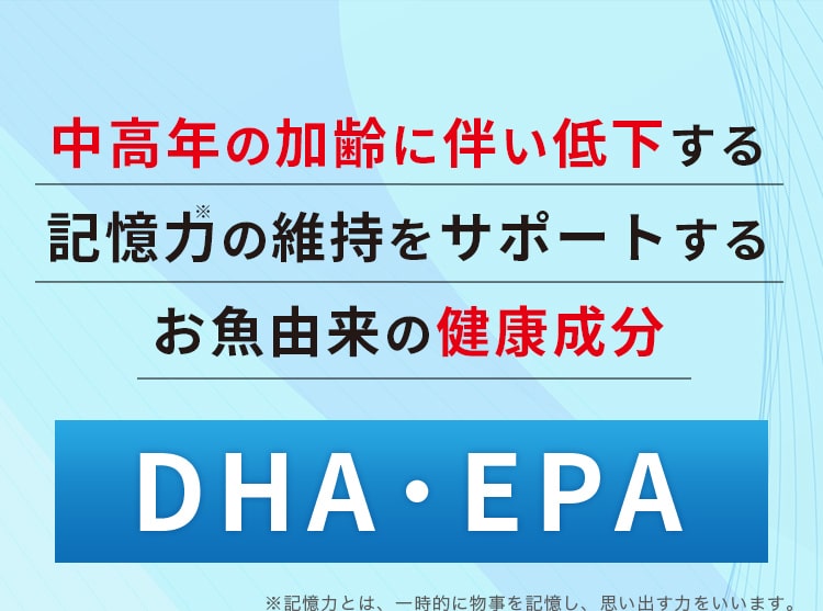 中高年の加齢に伴い低下する記憶力の維持をサポートするお魚由来の健康成分DHA・EPA