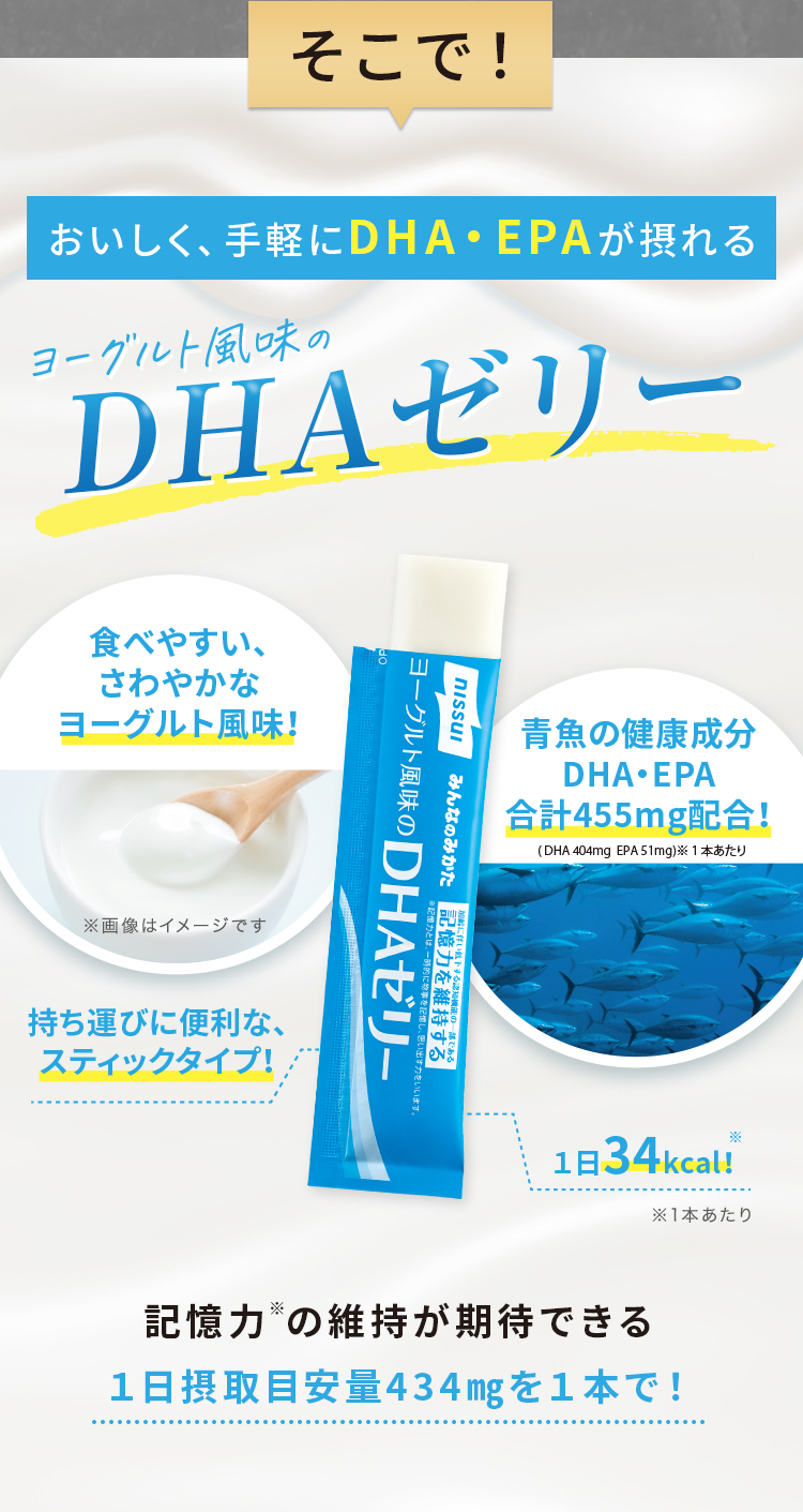 そこで！おいしく、手軽にDHA/EPAが摂れるヨーグルト風味のDHAゼリー