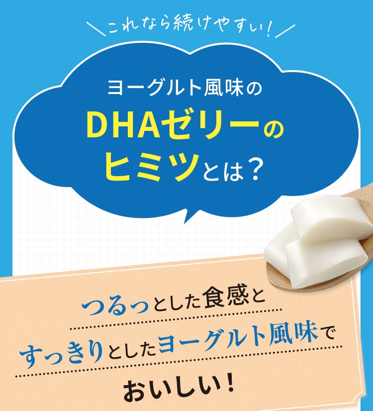 これなら続けやすい！ヨーグルト風味のDHAゼリーのヒミツとは？