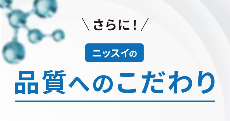 さらに！ニッスイの品質へのこだわり