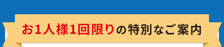 お1人様1回限りの特別なご案内