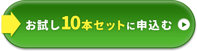 お試し10本セットに申込む