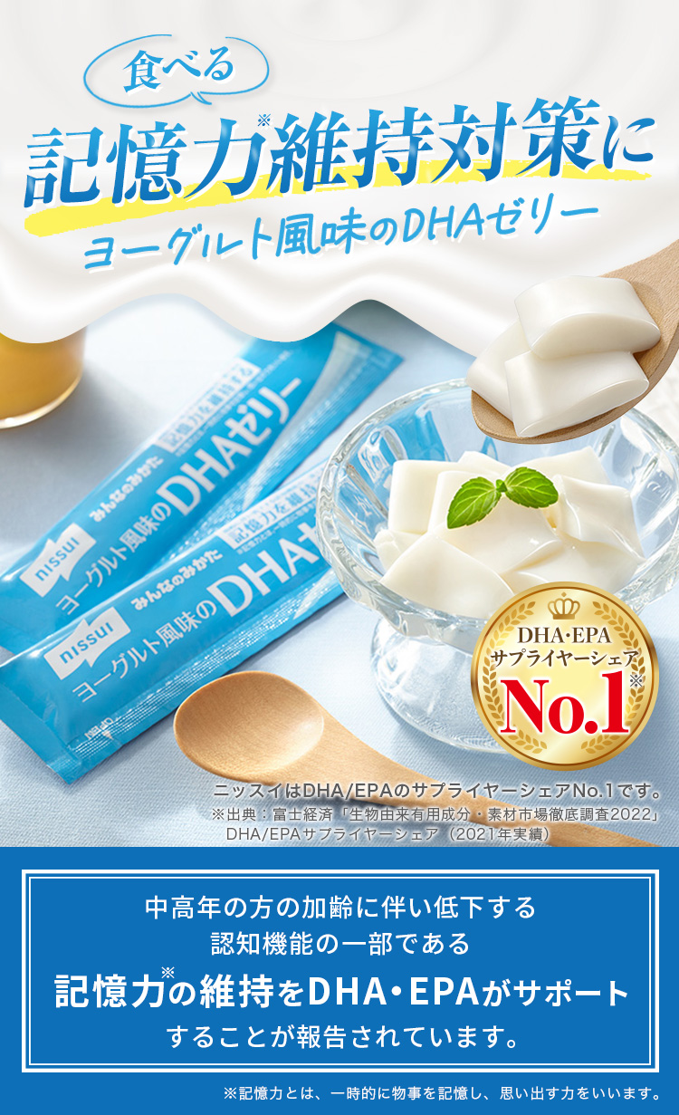 中高年の方の加齢に伴い低下する認知機能の一部である記憶力の維持をDHA・EPAがサポート ヨーグルト風味のDHAゼリー